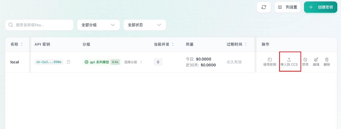 教程截图 5：创建密钥后复制密钥并导入 CCS